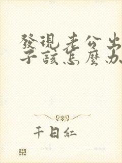 发现老公出轨妻子该怎么办