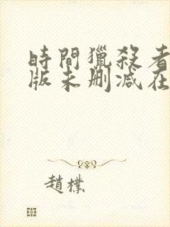 时间猎杀者完整版未删减在线免费观看