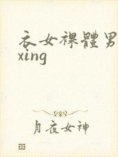 衣女裸体男waxing