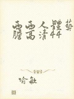 西西人体艺术大胆高清44封面