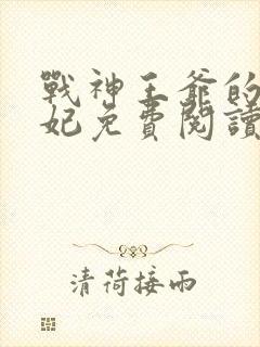 战神王爷的小医妃免费阅读封面