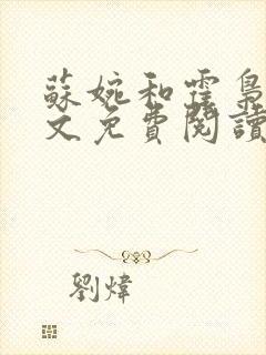 苏婉和霍枭寒全文免费阅读封面