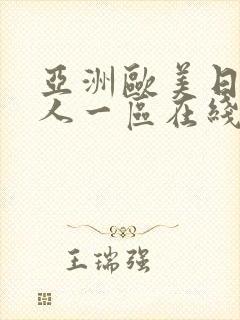 亚洲欧美日韩成人一区在线