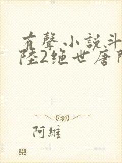 有声小说斗罗大陆2绝世唐门