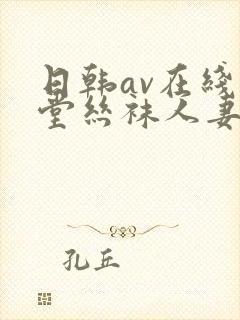 日韩av在线天堂丝袜人妻