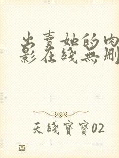 出卖她的肉体电影在线无删减