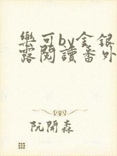 乐可by金银花露阅读番外