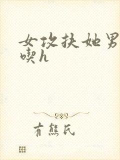 女攻扶她男女通吃h封面