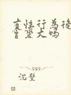 有性行为后乳头会变大吗