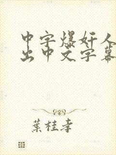 中字爆奸人妻中出中文字幕