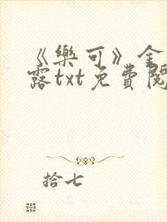 《乐可》金银花露txt免费阅读