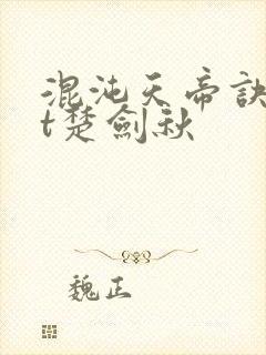 混沌天帝诀txt楚剑秋