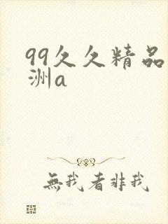 99久久精品亚洲a