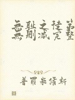 无耻之徒第1季无删减完整高清在线观看