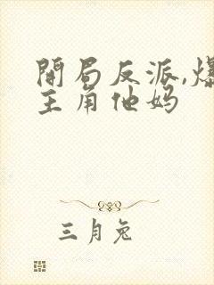 开局反派,爆*主角他妈