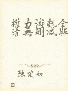 权力游戏全集高清无删减版封面