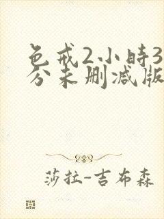 色戒2小时38分未删减版床戏