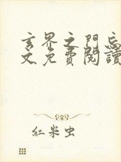 玄界之门忘语全文免费阅读免费