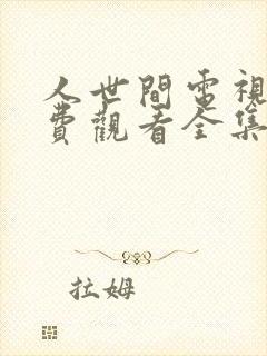 人世间电视剧免费观看全集完整版下载