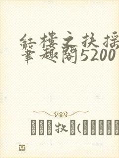 红楼之扶摇河山笔趣阁5200封面