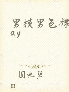 男模男色裸体gay