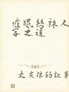 催眠丝袜人妻待客之道封面