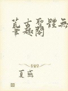 荒古圣体无弹窗笔趣阁