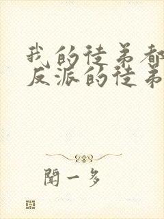 我的徒弟都是大反派的徒弟