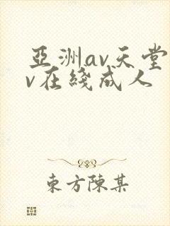 亚洲av天堂av在线成人封面