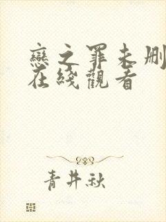 恋之罪未删减版在线观看