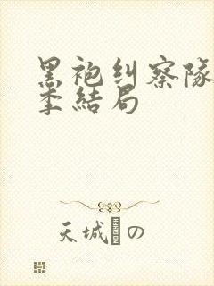 黑袍纠察队第四季结局