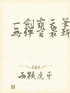 一剑霸天笔趣阁无弹窗最新章节封面