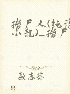 捞尸人(纯洁滴小龙)_捞尸人小说