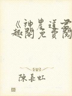 《神农道君》笔趣阁免费阅读小说