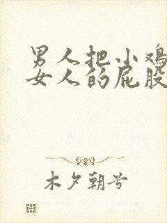 男人把小鸡插入女人的屁股里视频封面