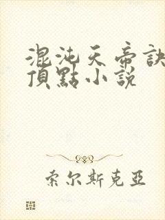 混沌天帝诀凌峰顶点小说