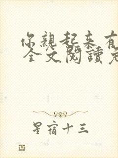 你亲起来有点甜 全文阅读免费