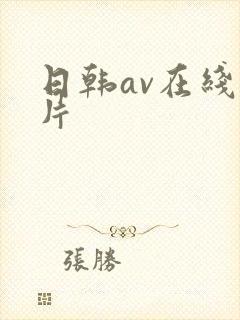 日韩av在线毛片