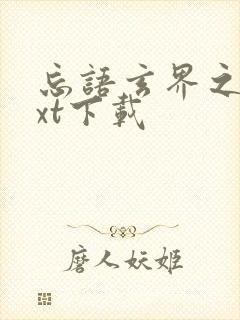 忘语玄界之门txt下载