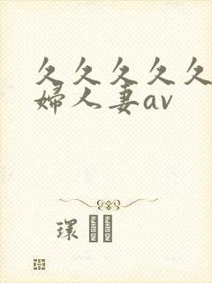 久久久久久老熟妇人妻av