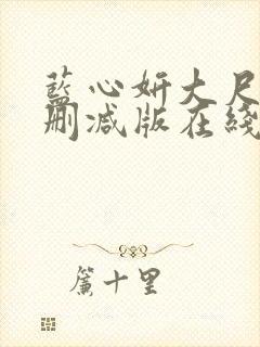 蓝心妍大尺度无删减版在线看