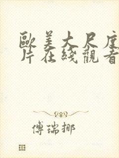 欧美大尺度伦理片在线观看