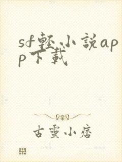 sf轻小说app下载