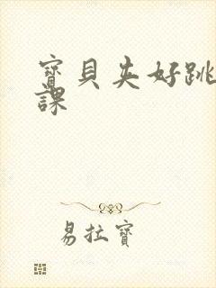 宝贝夹好跳蛋上课