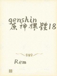 genshin原神裸体18禁封面