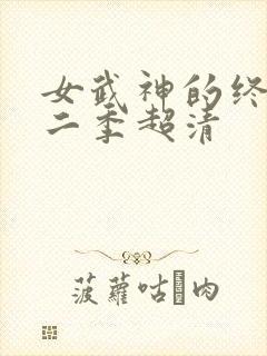 女武神的终末第二季超清