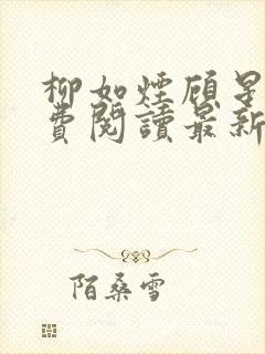 柳如烟顾星辰免费阅读最新章节