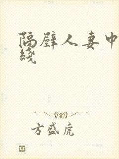 隔壁人妻中出在线