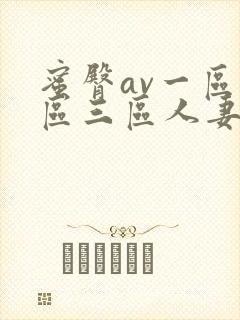 蜜臀av一区二区三区人妻少妇