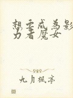 想要成为影之实力者魔女